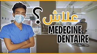 لهذا السبب اخترت طب الاسنان 💰 Medecine dentaire