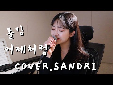 폴킴 - 어제처럼 ♥(cover.sandri)♥