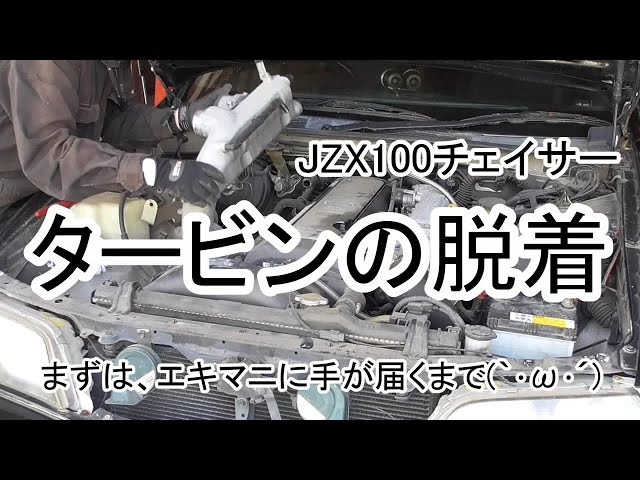 JZX100チェイサー】#10 タービンの脱着1 まずは、エキマニに手が届く