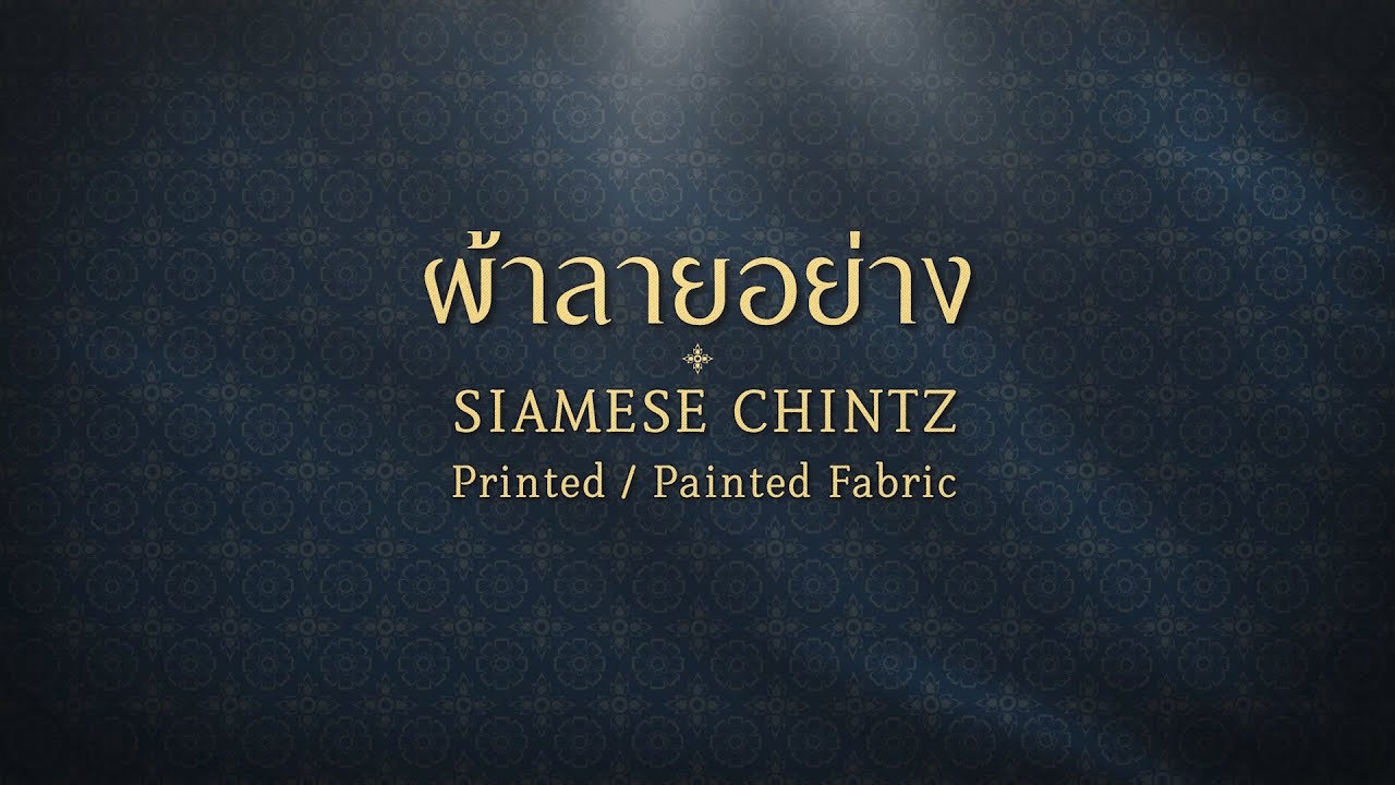 ผ้าลายอย่าง