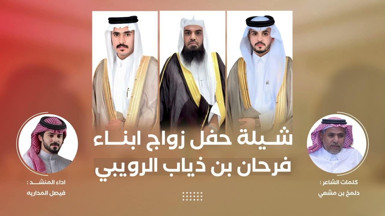 #شيلة حفل ابناء : فرحان بن ذياب #الرويبي كلمات #الشاعر #دلمخ_بن_مشعي اداء #المنشد #فيصل_المداريه