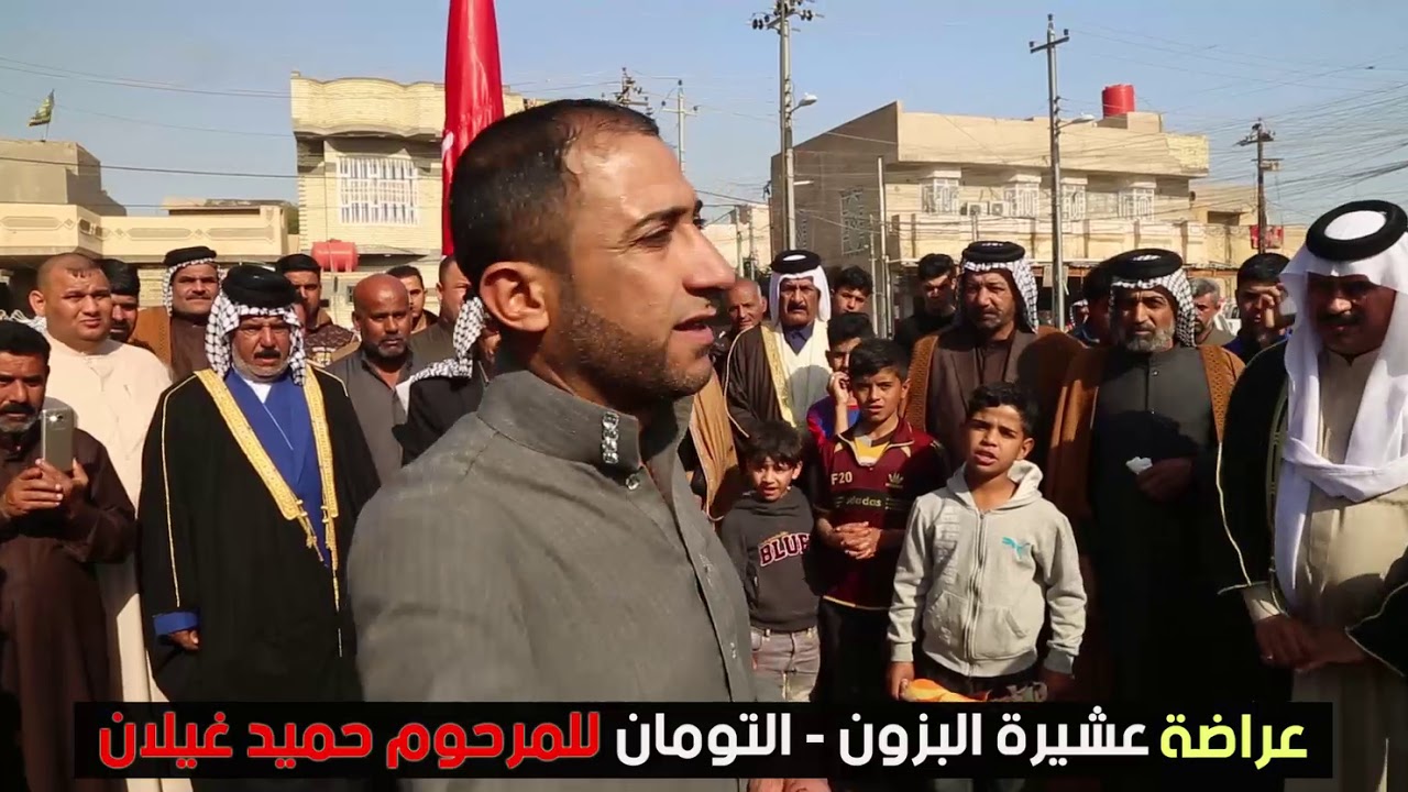 عراضة عشيرة البزون  - التومان للمرحوم حميد غيلان