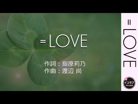 =LOVE (イコールラブ)  カラオケ★歌詞入り 【音源提供】