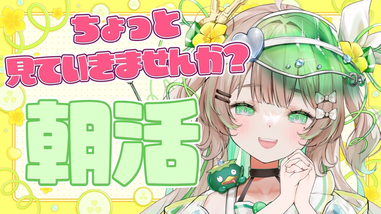 【#朝活】9/19(土)初見さん歓迎!とってもフレンドリーなVtuberです!【新人Vtuber/#八三月きうり】