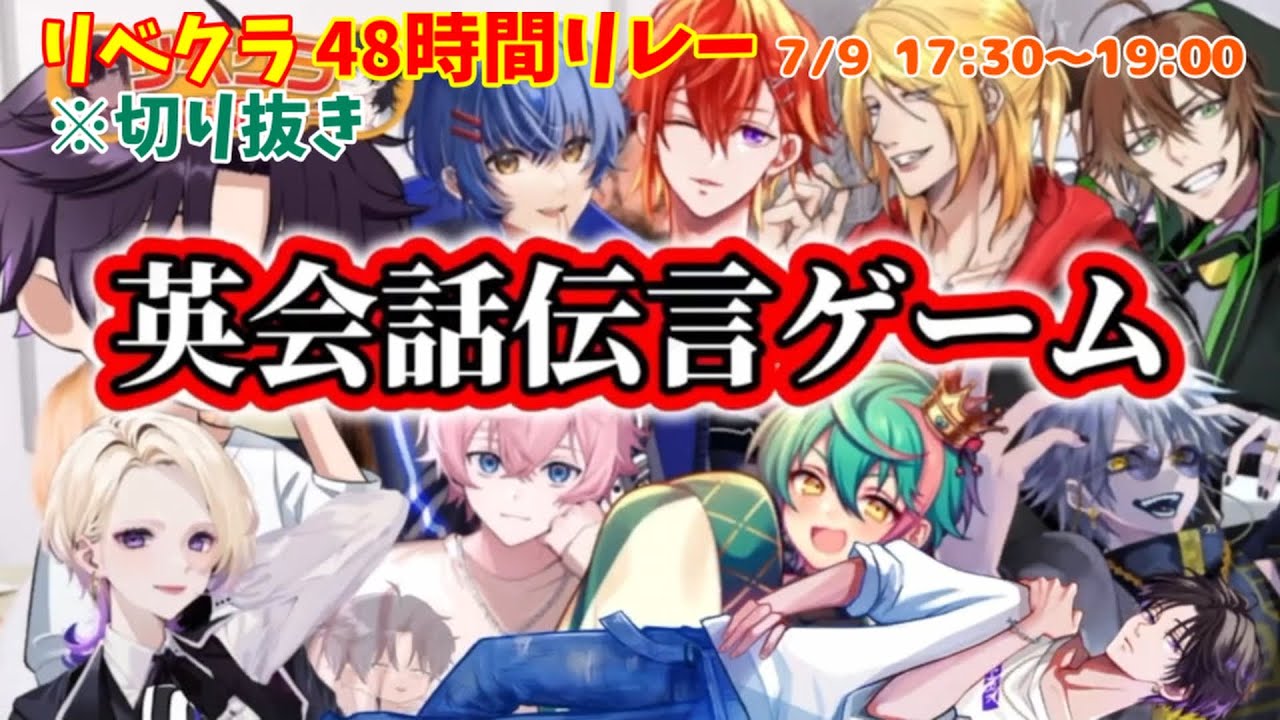 【リベクラ4８時間リレー配信】英会話伝言ゲーム※切り抜き