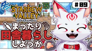 スターデューバレー｜まったり田舎暮らししよっか 09