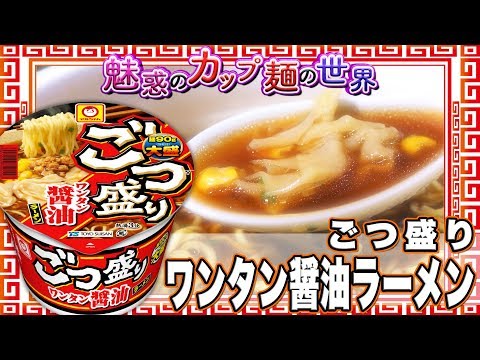 ごつ盛り ワンタン醤油ラーメン【魅惑のカップ麺の世界1093杯】 - YouTube