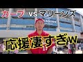 両チームの応援がヤバ過ぎwZOZOマリンスタジアムはすげえいい球場だった！！！