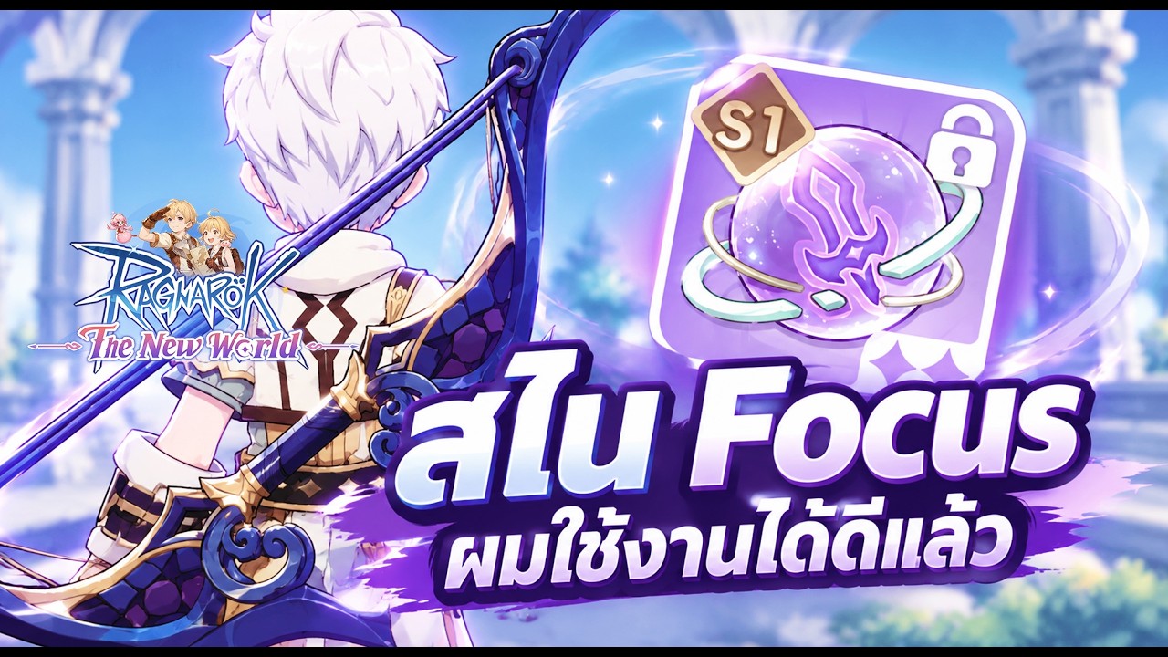 ผงาดซะที! สไน Focus Arrow | Ragnarok: The New World