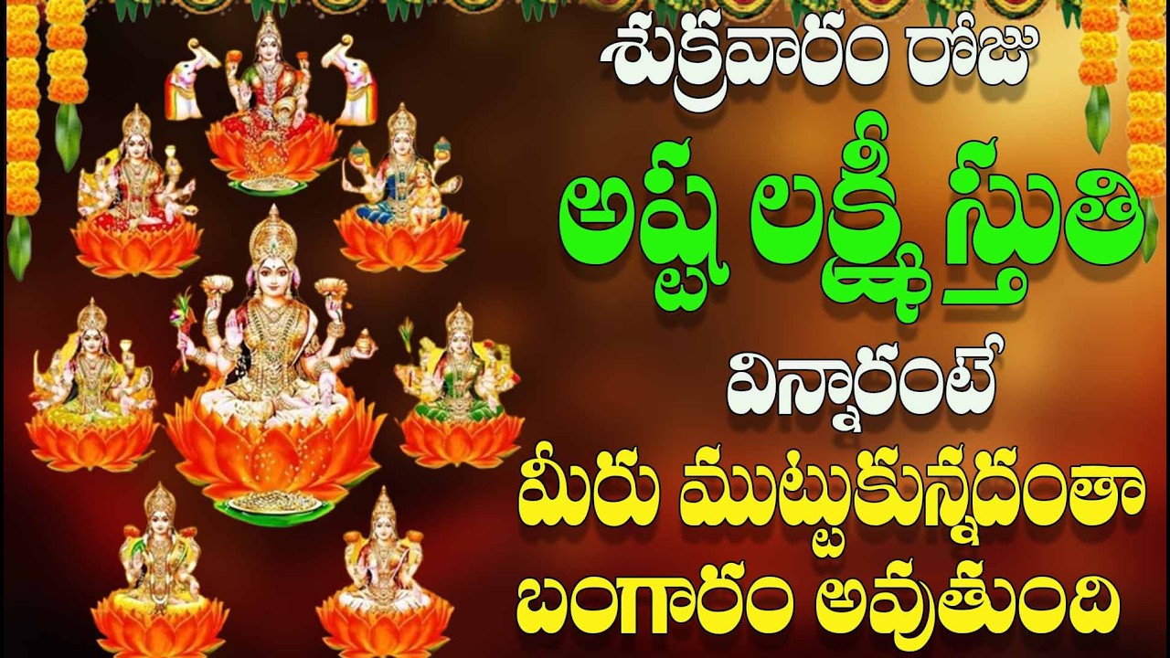 శుక్రవారం రోజ  అష్ట లక్ష్మి స్తుతి విన్నారంటే  మీరు  ముట్టుకున్నదంతా  బంగారం  అవుతుంది