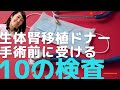 【生体腎ドナー体験談】手術前にどんな検査するの？準備期間は？