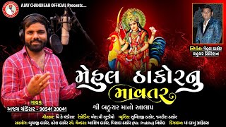 Mehul Thakor Nu Mavtar Ajay Chandisar મેહુલ ઠાકોર નુ માવતર બહુચર માં