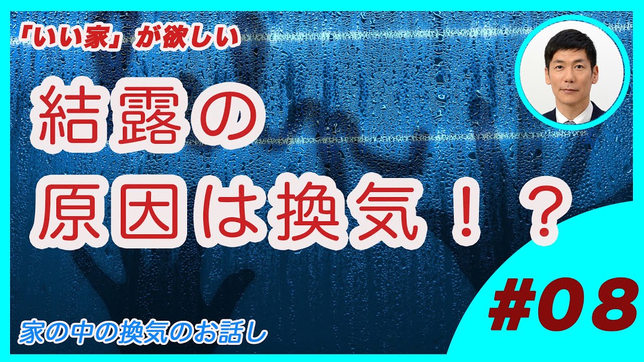 結露の原因は換気 08 外断熱 涼温な家 マツミハウジング株式会社 Youtube