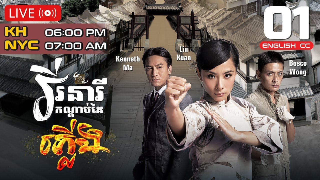 [ENG Sub] TVB វីរនារីកណ្ដាប់ដៃភ្លើង 01/32 | រឿងភាគហុងកុង និយាយខ្មែរ | 2011 | Grace Under Fire