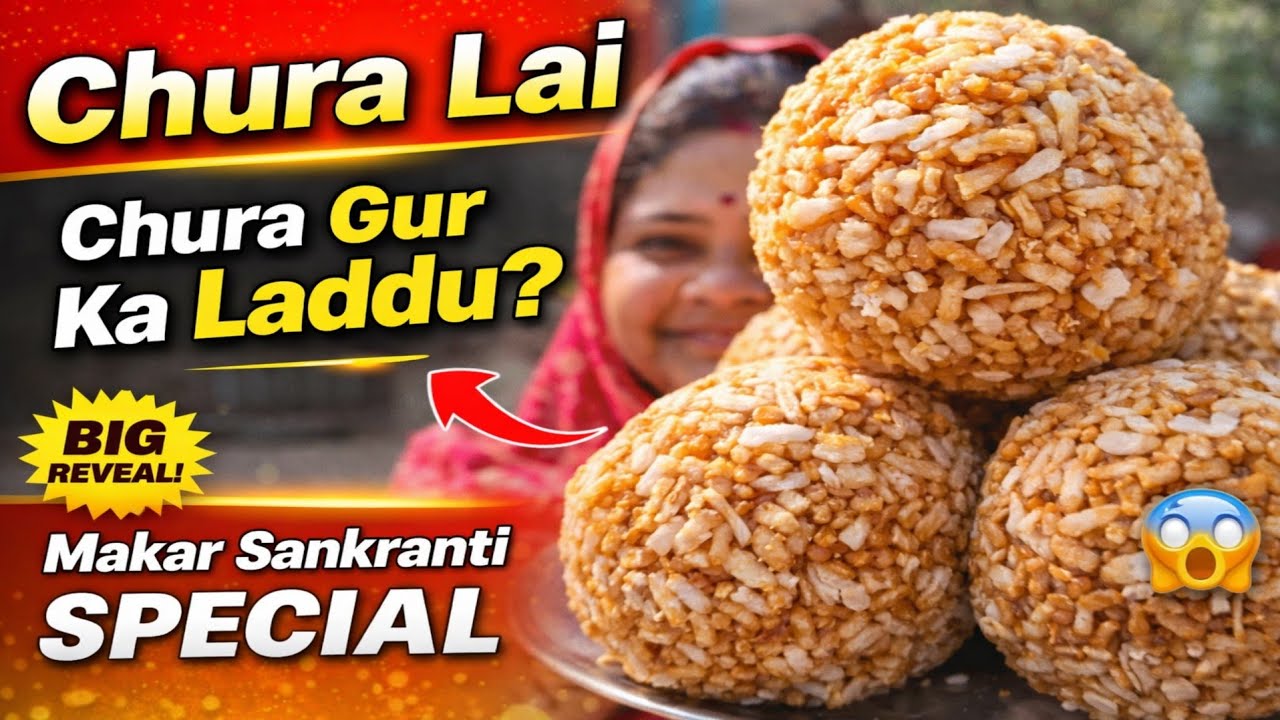 सिर्फ 10 मिनट में ढेर सारे चूड़ा के लड्डू | Instant Chura Lai Recipe | How To Make Chura Laddu 