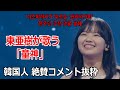 韓国で東亜樹(아즈마아키)が歌った「童神」 絶賛コメントを抜粋!