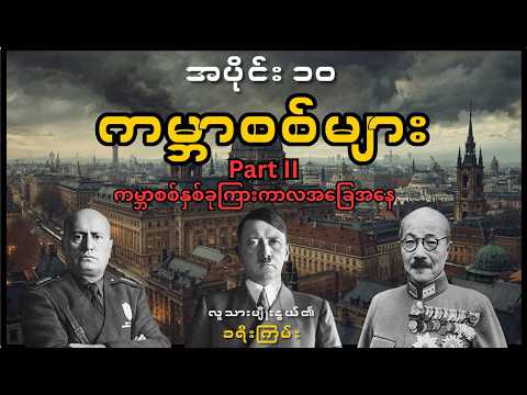ငြိမ်းချမ်းရေးအတုအယောင်နှင့် အာဏာရှင်များနိုးထခြင်း (သို့မဟုတ်) ကမ္ဘာစစ်နှစ်ခုကြားကာလ