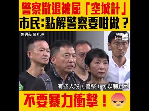 【短片】【警方克制、避過傷亡】鬧爆示威者暴力入侵立法會、聽眾顏女士：民主派唔好再屈警察「放水」、點解警察要咁做？