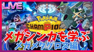 チャンピオンズに備えてメガシンカを学ぼうの会～メガメタグロス編～