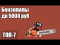 ТОП—7. Лучшие бензопилы до 5 000 руб. Рейтинг 2021 года!