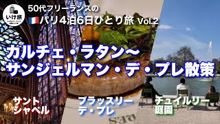 50代の🇫🇷パリひとり旅】2日目前半/カルチェ・ラタン〜サンジェルマン
