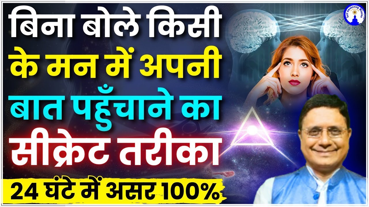बिना बोले किसी के मन में अपनी बात पहुँचाने का सीक्रेट तरीका! ⏳ 24 घंटे में असर 100% #sanjivmalik