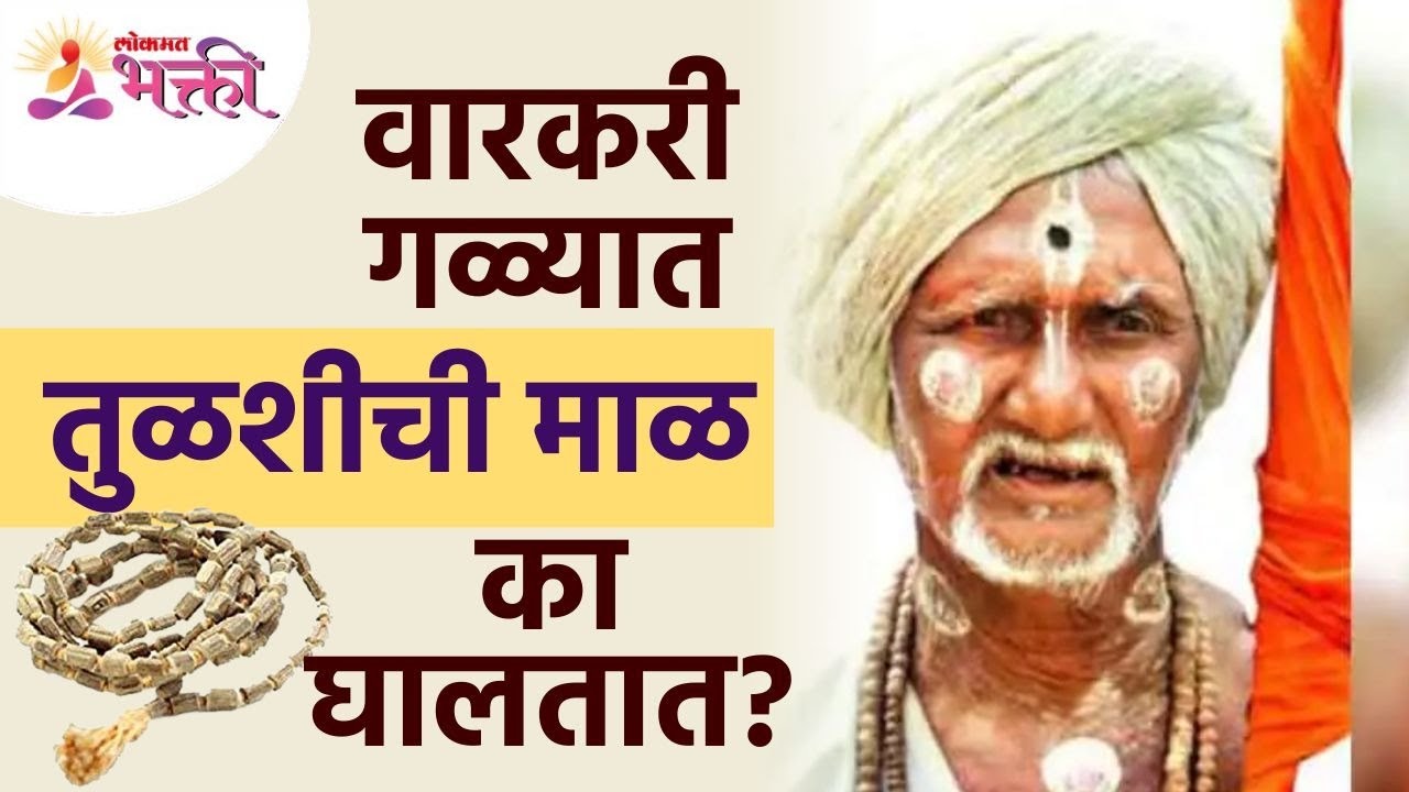 Pandharpur Wari 2022: भागवत सांप्रदायातील लोक गळ्यात तुळशी माळ का घालतात? Tulsimala | Lokmat Bhakti