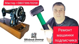 видео: 🔧 Ремонт Швейной Машинки Подписчика: Пошаговая Инструкция по Исправлению Ошибок 🧵 | Секреты Мастеров картинка: 🔧 Ремонт Швейной Машинки Подписчика: Пошаговая Инструкция по Исправлению Ошибок 🧵 | Секреты Мастеров