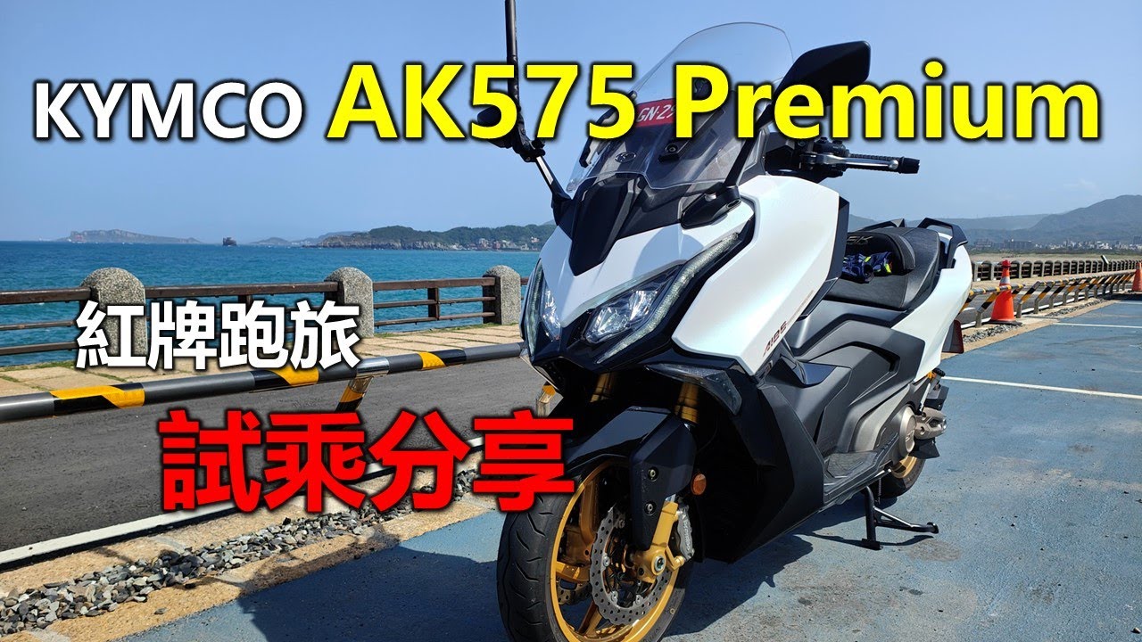 【Hank】KYMCO AK575 Premium 紅牌旗艦跑旅大羊 媒體試乘分享