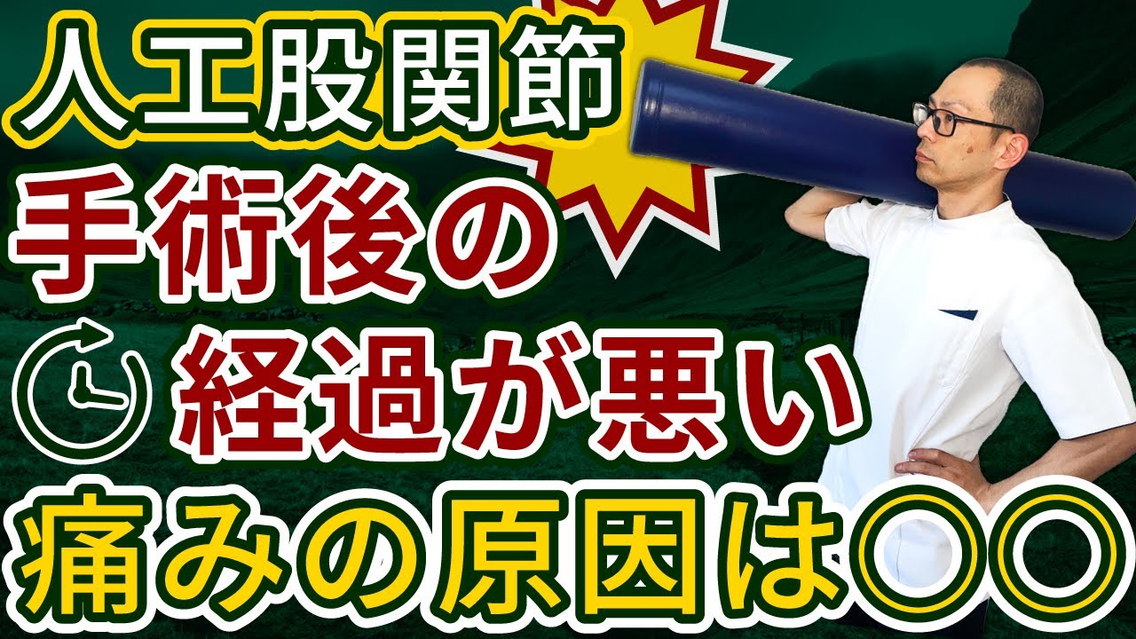 第377回【股関節痛】人工股関節全置換術の手術後の痛みが残ってしまった場合の痛みの考え方
