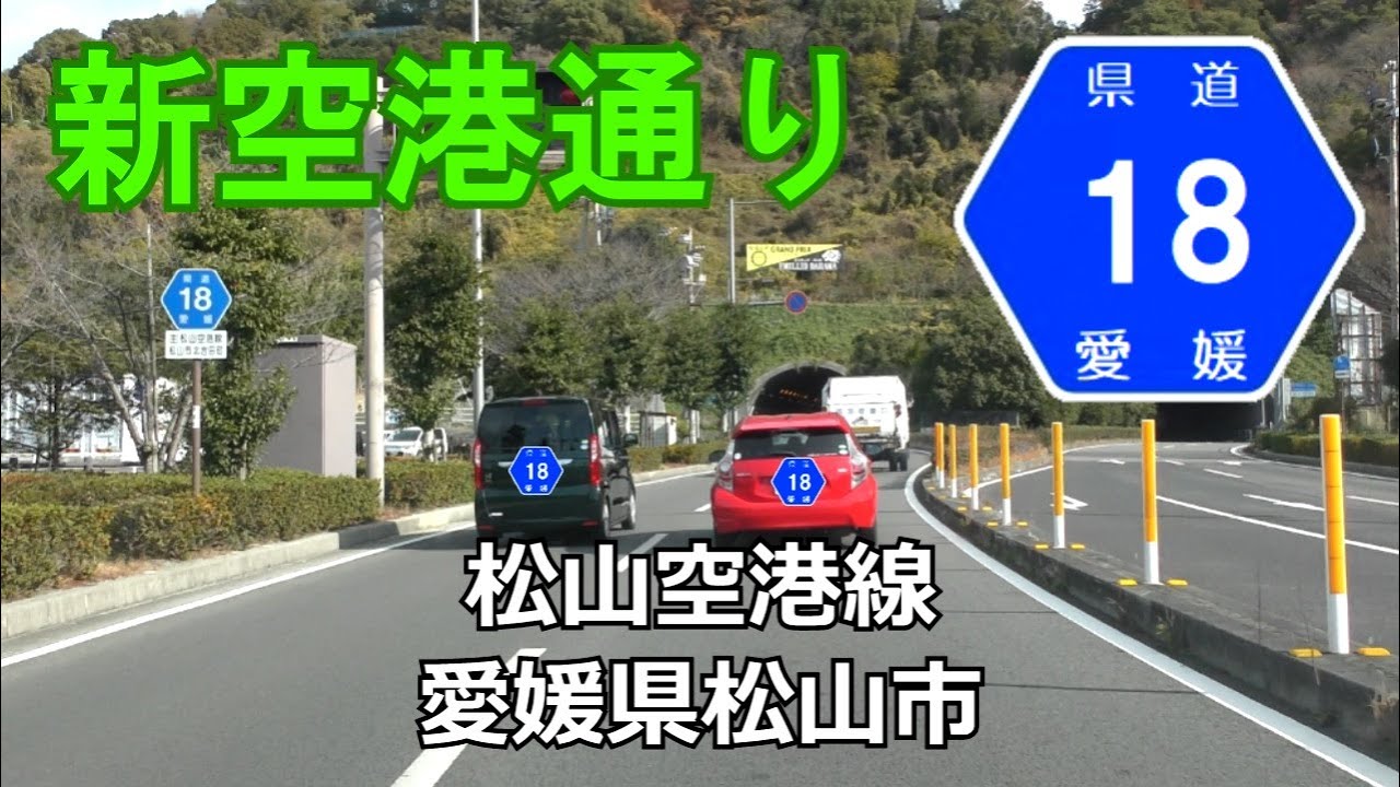 【4K】愛媛県道18号(新空港通り) 愛媛県松山市・松山空港~松山市R196バイパス YouTube