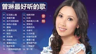 【曾琳 Zeng Lin】曾琳專輯《红花襟上插／恩爱夫妻／诉不尽的情意／绿岛小夜曲／爱情／你是春日风／真善美》曾琳長青金曲－曾琳最好听的金曲 🌞曾琳熱門歌曲排行 Best Songs Zeng L