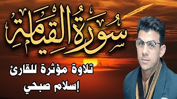 Surat AlQiyamah by Islam Sobhy | سورة القيامة اسلام صبحي