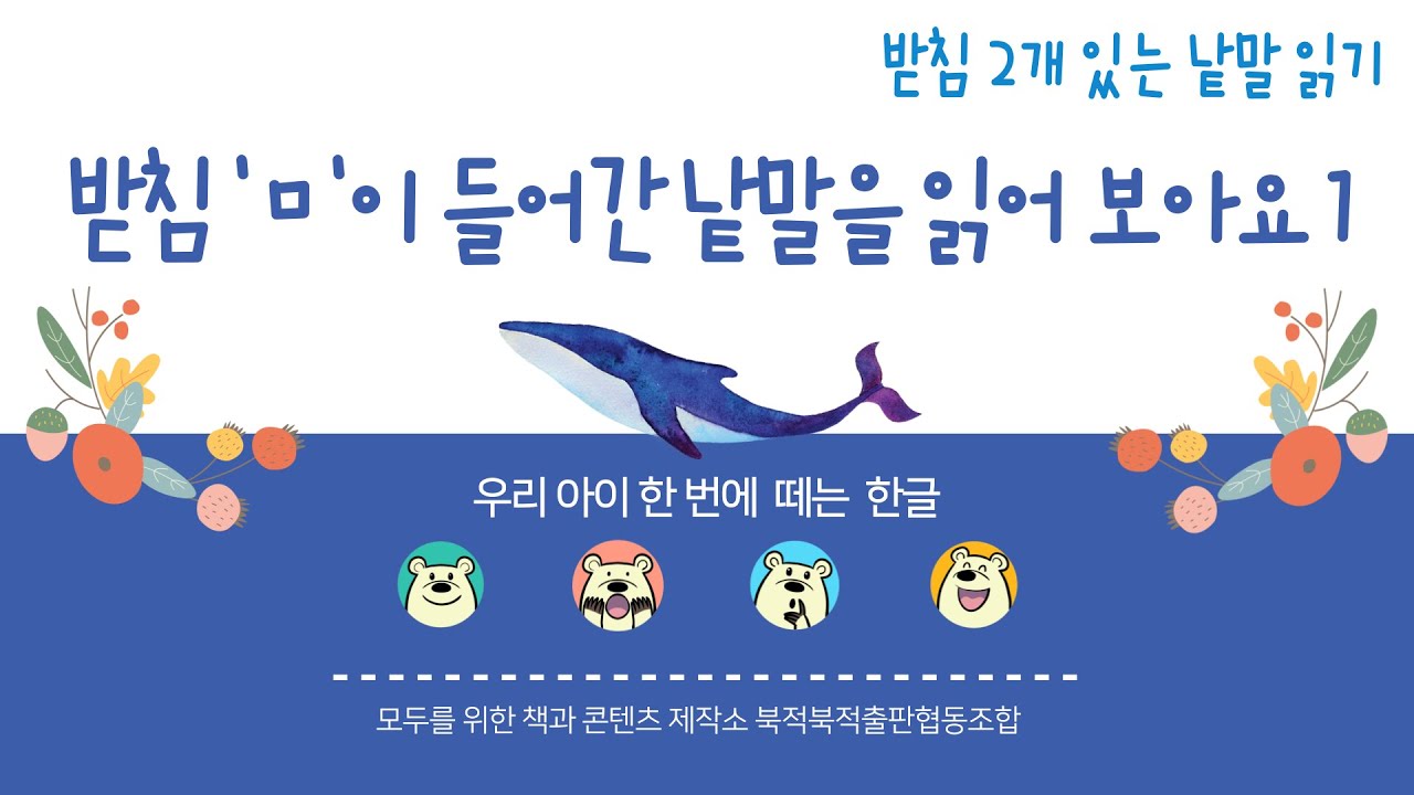 받침 'ㅁ'이 들어간 낱말을 읽어 보아요1 - YouTube