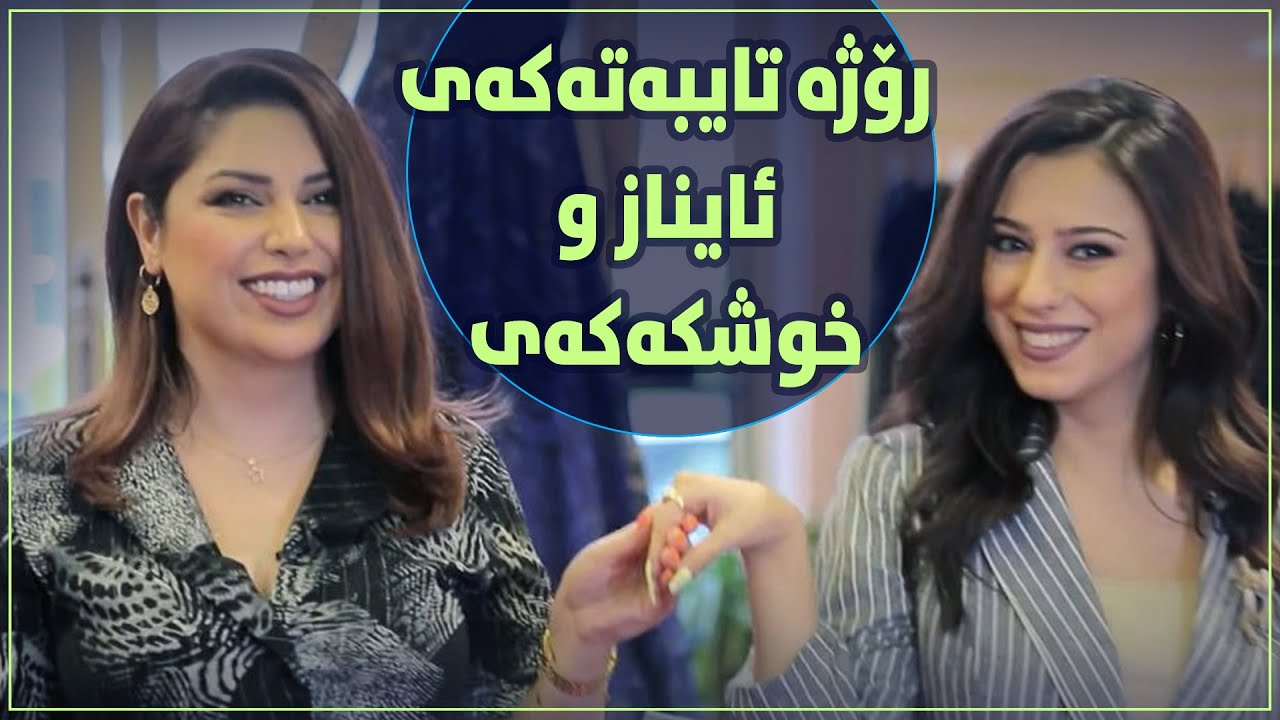 رۆژێکی تایبەت لەگەڵ ئاینازو خوشکەکەی.. جل گۆڕین و گۆرانی و شینتەقاڵی