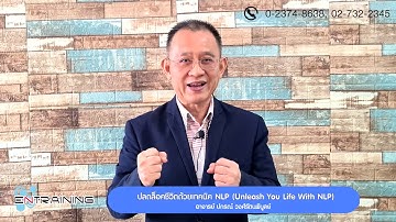 PreviewCourse  ปลดล็อคชีวิตด้วยเทคนิค NLP (Unleash you life with NLP)【Official Course】