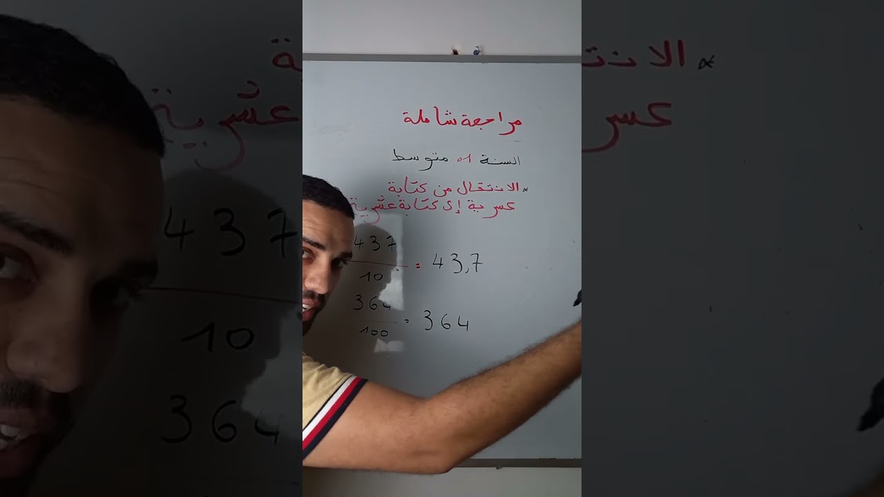 مراجعة شاملة للمكتسبات القبلية للسنة 1 متوسط الإنتقال من كتابة كسرية إلى كتابة عشرية