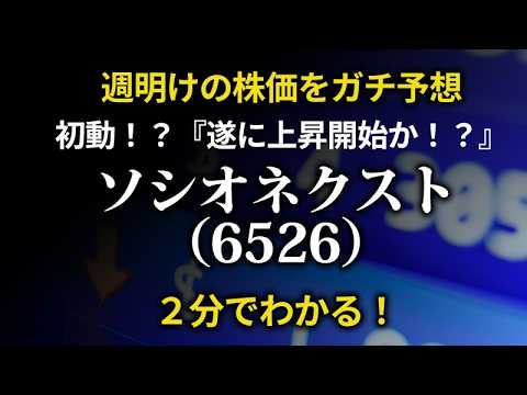 速報！ソシオネクスト（6526）遂に上昇開始か！？【来週の動きをガチ予想】