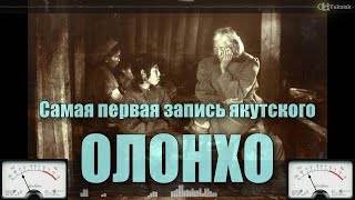 видео: Самая первая запись якутского Олонхо 1902 г. картинка: Самая первая запись якутского Олонхо 1902 г.