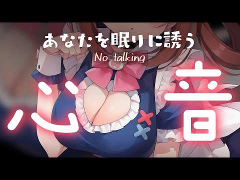 【No talking ASMR​ /黒3Dio】君に届けたいDOKIDOKI💓ONLY Heartbeats【 あやみ 】