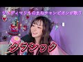 ジュディマリものまねチャンピオンが歌う　JUDYANDMARY クラシック