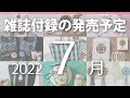 【雑誌付録】2022年7月の発売予定 76冊