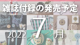 【雑誌付録】2022年7月の発売予定 76冊