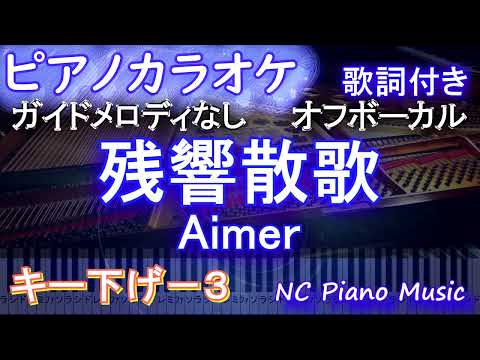 【ピアノカラオケオフボーカルキー下げ-3】 残響散歌 / Aimer / アニメ「鬼滅の刃」遊郭編オープニングテーマ【ガイドメロディなし 歌詞 フル full】