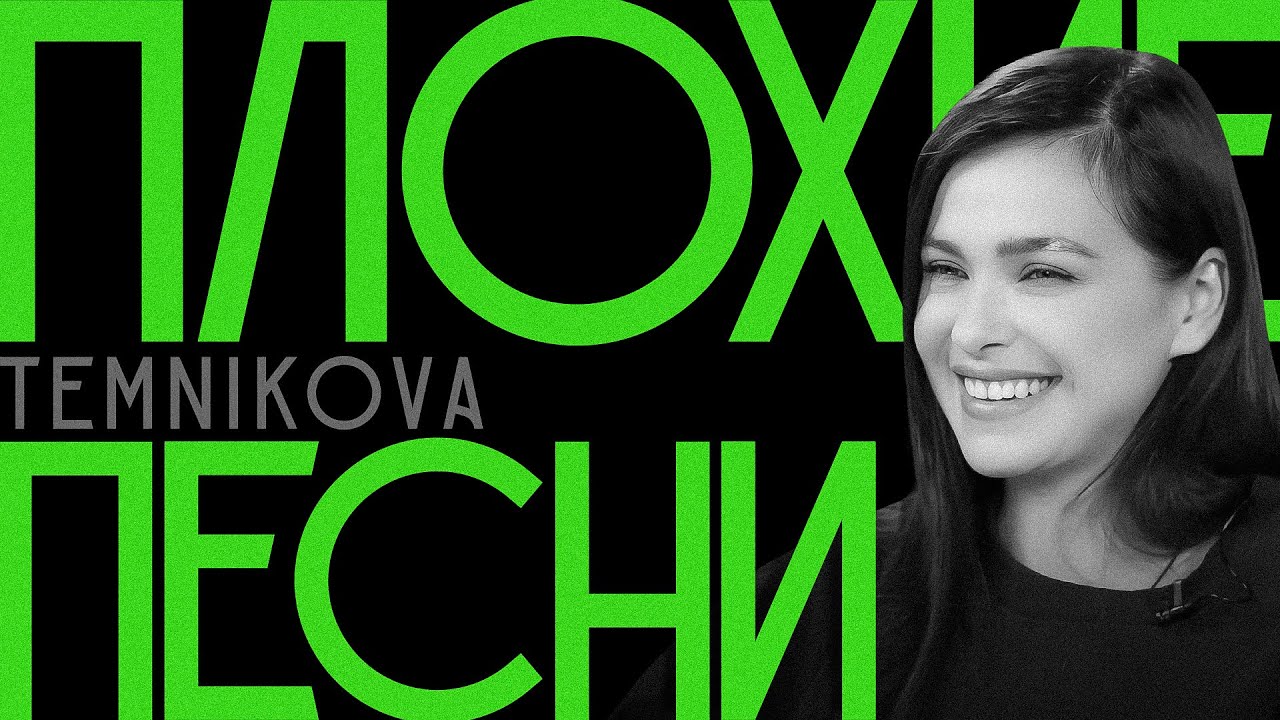 ПЛОХИЕ ПЕСНИ | ЛЕНА ТЕМНИКОВА! Slowslowcow #shorts - YouTube