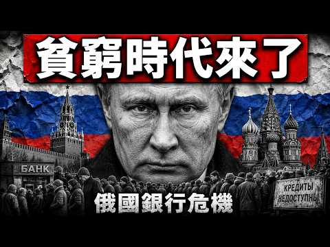【廣東話】俄羅斯銀行系統快撐不住了？普丁戰時經濟引爆破產危機