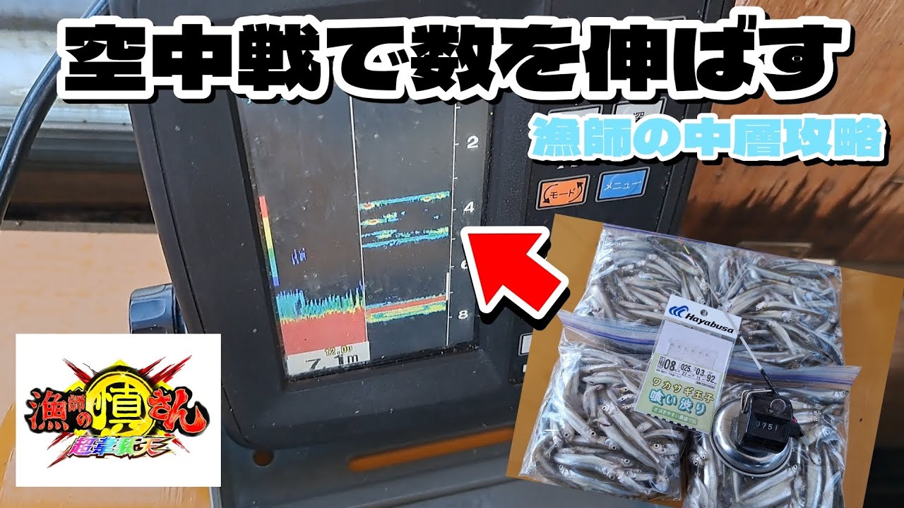 【ワカサギ釣り】空中戦で数を伸ばす！漁師の中層攻略！【2025/10/28河口湖漁協ドーム船】