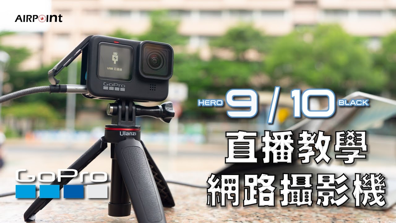 Airpoint Gopro 直播 網路攝影機 遠距教學好幫手直播好朋友 教學ep 13 Youtube Airpoint Gopro 直播 網路攝影機 遠距教學好幫手直播好朋友 教學ep 13 Youtube