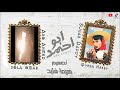 مهرجان ابو احمد خدني الكوافير الفيديو الرسمي صولا عمر مهرجان ابو احمد خدني الكوافير الفيديو الرسمي صولا عمر