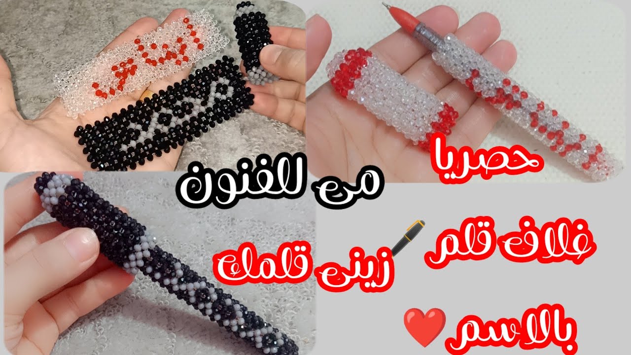 طريقه عمل( لبيسه )للقلم ✏️بالخرز  بالاسم ✏️فكره جديده✏️وحصرى وزينى قلمك 🤗للمبتدائينBeaded pen cover